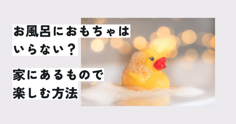 お風呂におもちゃはいらない？家にあるものや100均材料でお風呂時間を楽しむ方法ブログ記事アイキャッチ画像