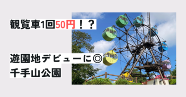 栃木の格安遊園地で遊んだ体験談！千手山公園ってどんなところ？ブログ記事アイキャッチ画像