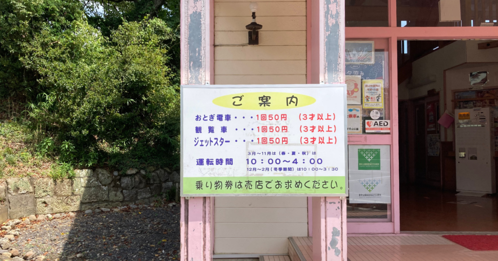栃木の格安遊園地で遊んだ体験談！千手山公園ってどんなところ？ブログ記事に挿入する園内の料金看板の画像