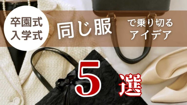 卒園式と入学式は同じ服でもいい？同じ服で乗り切るためのアイデア5選ブログアイキャッチ