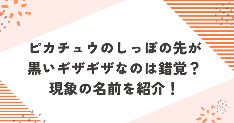 ピカチュウのしっぽの先が黒いギザギザなのは錯覚？現象の名前を紹介！ブログアイキャッチ画像