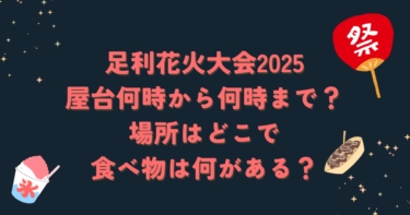 足利花火大会2025屋台何時から何時まで？場所はどこで食べ物は何がある？ブログ記事アイキャッチ画像