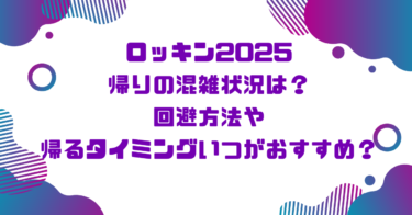 ロッキン2025帰りの混雑状況は？回避方法や帰るタイミングいつがおすすめ？ブログ記事アイキャッチ画像