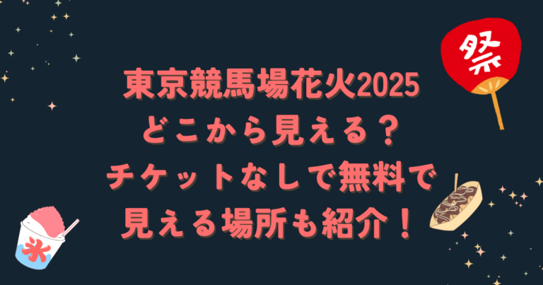 東京競馬場花火2025どこから見える？チケットなしで無料で見える場所も紹介！ブログ記事アイキャッチ画像