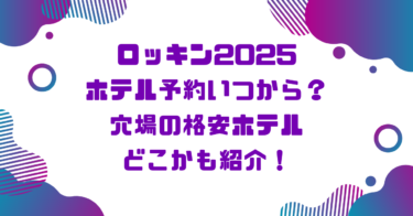 ロッキン2025ホテル予約いつから？穴場の格安ホテルどこかも紹介！ブログ記事アイキャッチ画像