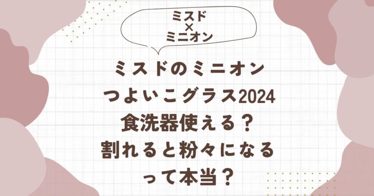 ミスドのミニオンつよいこグラス2024食洗器使える？割れると粉々になるって本当？ブログ記事アイキャッチ画像