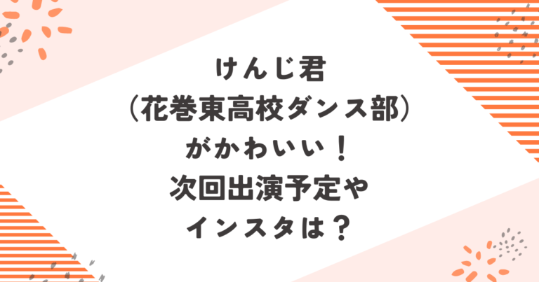 けんじ君（花巻東高校ダンス部）がかわいい！次回出演予定やインスタは？ブログ記事アイキャッチ画像