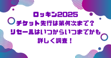 ロッキン2024チケット先行は第何次まで？リセールはいつからいつまでかも詳しく調査！ブログ記事アイキャッチ画像