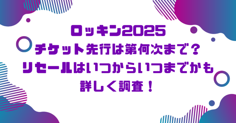 ロッキン2024チケット先行は第何次まで？リセールはいつからいつまでかも詳しく調査！ブログ記事アイキャッチ画像