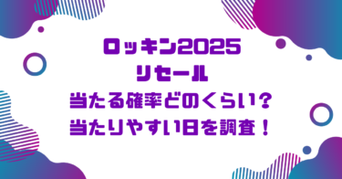 ロッキン2025リセール当たる確率どのくらい？当たりやすい日を調査！ブログ記事アイキャッチ画像