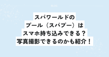 スパワールドのプール（スパプー）はスマホ持ち込みできる？写真撮影できるのかも紹介！ブログ記事アイキャッチ画像