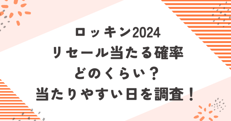 ロッキン2024リセール当たる確率どのくらい？当たりやすい日を調査！ブログ記事アイキャッチ画像