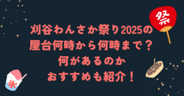 刈谷わんさか祭り2025の屋台何時から何時まで？何があるのかおすすめも紹介！