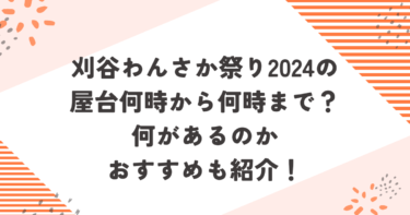 刈谷わんさか祭り2024の屋台何時から何時まで？何があるのかおすすめも紹介！ブログ記事アイキャッチ画像