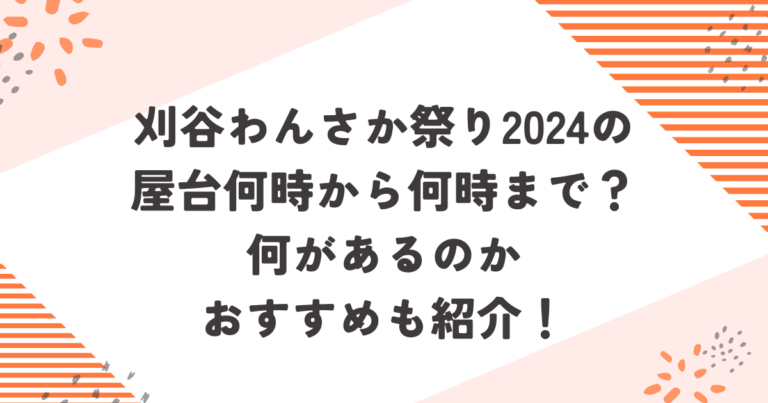 刈谷わんさか祭り2024の屋台何時から何時まで？何があるのかおすすめも紹介！ブログ記事アイキャッチ画像