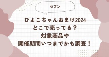 セブンひよこちゃんおまけ2024どこで売ってる？対象商品や開催期間いつまでかも調査！