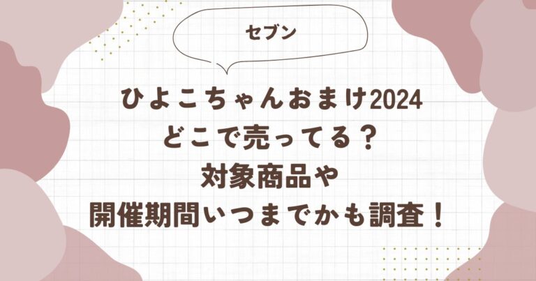 セブンひよこちゃんおまけ2024どこで売ってる？対象商品や開催期間いつまでかも調査！ブログ記事アイキャッチ画像