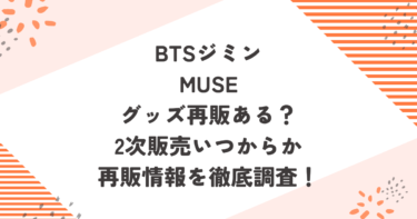 ジミンMUSEグッズ再販ある？2次販売いつからか再販情報を徹底調査！