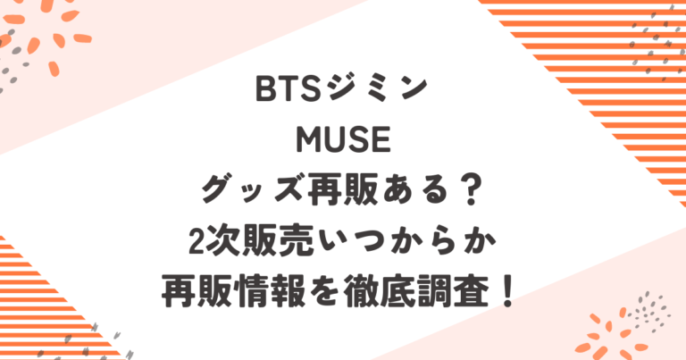 ジミンMUSEグッズ再販ある？2次販売いつからか再販情報を徹底調査！ブログ記事アイキャッチ画像