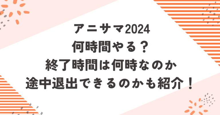 アニサマ2024何時間やる？終了時間は何時なのか途中退出できるのかも紹介！ブログ記事アイキャッチ画像