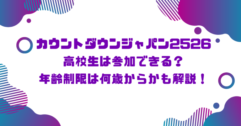 カウントダウンジャパン2526高校生は参加できる？年齢制限は何歳からかも解説！ボルグ記事アイキャッチ画像