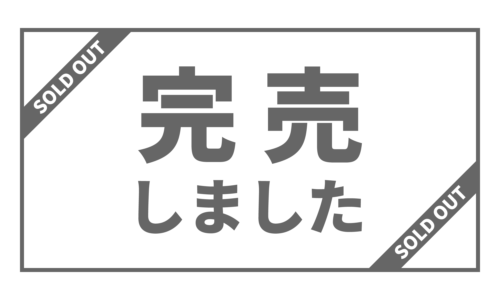 FOMARE大陸2024物販どのくらい並ぶ？何時から並ぶか売り切れあるかも調査！ブログ記事に挿入する完売しましたと書かれた画像