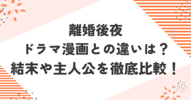 離婚後夜ドラマ漫画との違いは？結末や主人公を徹底比較！