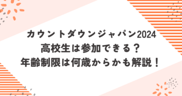 カウントダウンジャパン2024高校生は参加できる？年齢制限は何歳からかも解説！