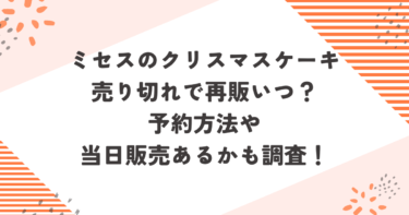 ミセスのクリスマスケーキ売り切れで再販いつ？予約方法や当日販売あるかも調査！ブログ記事アイキャッチ画像