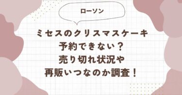 ミセスのクリスマスケーキ予約できない？売り切れ状況や再販いつなのか調査！