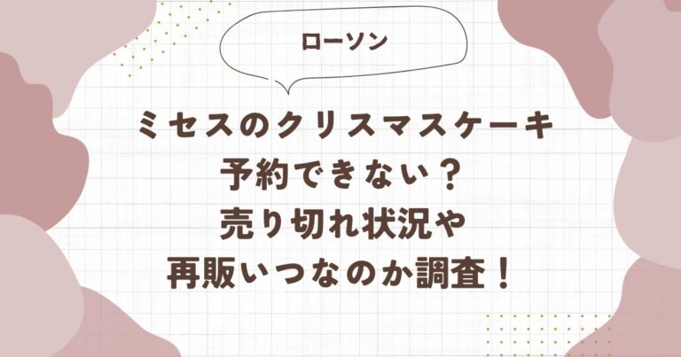 ミセスのクリスマスケーキ予約できない？売り切れ状況や再販いつなのか調査！ブログ記事アイキャッチ画像