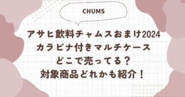 アサヒ飲料チャムスおまけ2024カラビナ付きマルチケースどこで売ってる？対象商品どれかも紹介！ブログ記事アイキャッチ画像