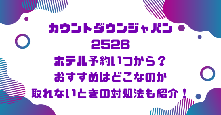 カウントダウンジャパン2526ホテル予約いつから？おすすめはどこなのか取れないときの対処法も紹介！ブログ記事アイキャッチ画像