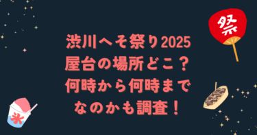 渋川へそ祭り2025屋台の場所どこ？何時から何時までなのかも調査！