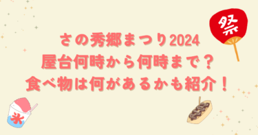 さの秀郷まつり2024屋台何時から何時まで？食べ物は何があるかも紹介！