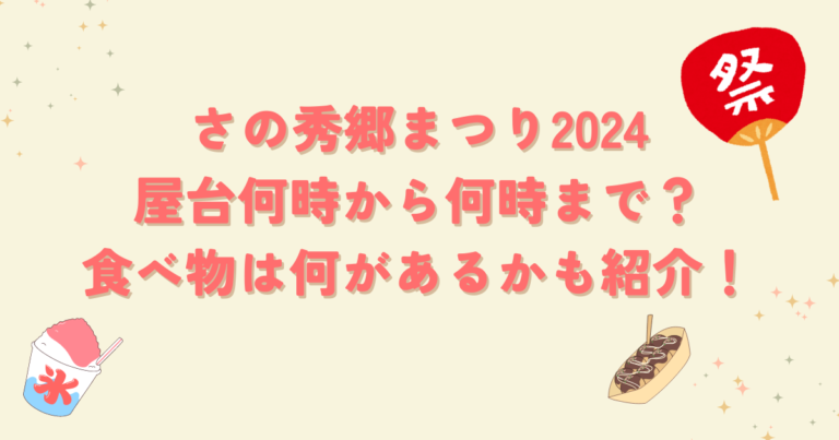 さの秀郷まつり2024屋台何時から何時まで？食べ物は何があるかも紹介！ブログ記事アイキャッチ画像