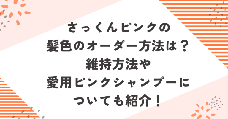 さっくんピンクの髪色のオーダー方法は？維持方法や愛用ピンクシャンプーについても紹介！ブログ記事アイキャッチ画像