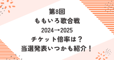 ももいろ歌合戦2025チケット倍率は？当選発表いつかも紹介！ブログ記事アイキャッチ画像