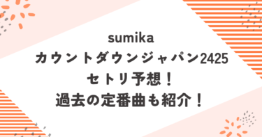 sumikaカウントダウンジャパン2425セトリ予想！過去の定番曲も紹介！