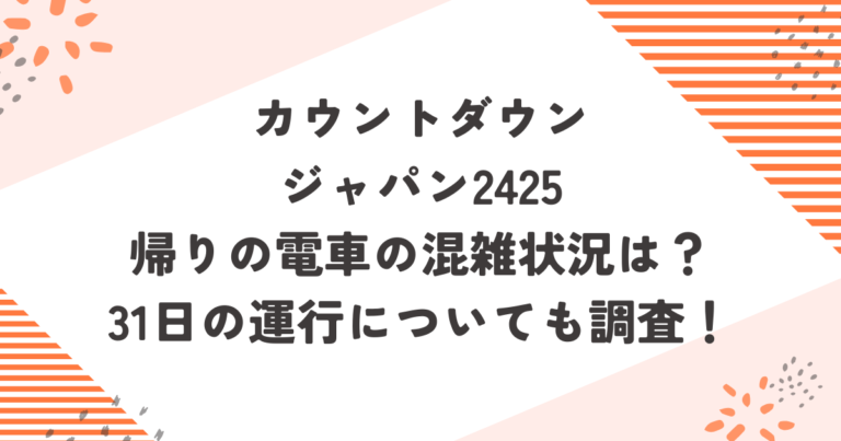 カウントダウンジャパン2425帰りの電車の混雑状況は？31日の運行についても調査！ブログアイキャッチ画像