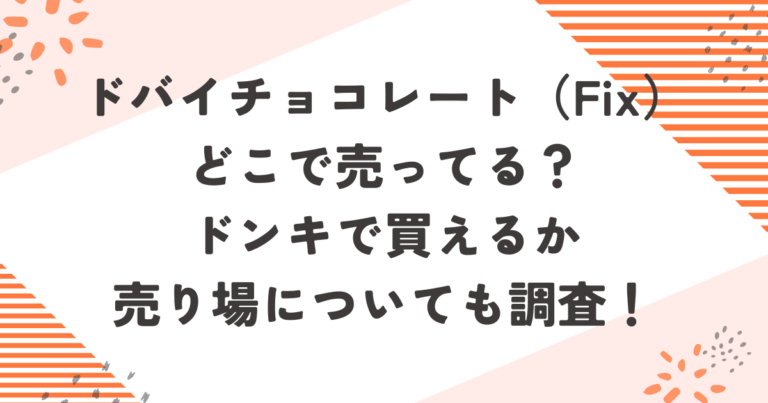 ドバイチョコレートFixどこで売ってる？ドンキで買えるか売り場についても調査！ブログ記事アイキャッチ画像