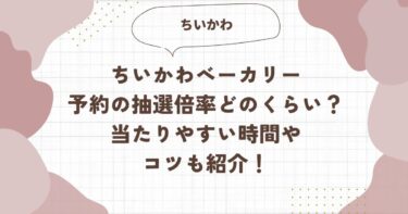 ちいかわべーカリー予約の抽選倍率どのくらい？当たりやすい時間やコツも紹介！ブログ記事アイキャッチ画像