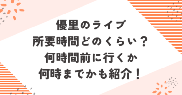 優里のライブ所要時間どのくらい？何時間前に行くか何時までかも紹介！ブログ記事アイキャッチ画像