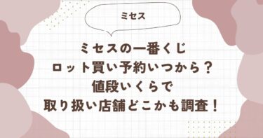 ミセスの一番くじロット買い予約いつから？値段いくらで取り扱い店舗どこかも調査！ブログアイキャッチ画像