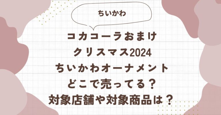 コカコーラおまけちいかわオーナメントどこで売ってる？対象店舗や対象商品は？ブログ記事アイキャッチ画像