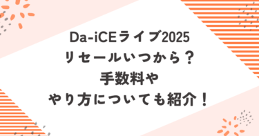 Da-iCEライブ2025リセールいつから？手数料ややり方についても紹介！ブログ記事アイキャッチ画像