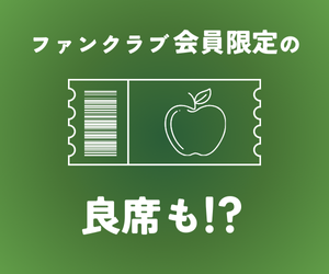 ミセスのライブはグッズなしでもいい？グッズ買うべきかタオルなし・ペンライトなしの参戦について解説！ブログ記事に挿入する緑の背景にチケットの絵が描かれている画像