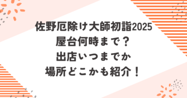 佐野厄除け大師初詣2025屋台何時まで？出店いつまでか場所どこかも紹介！ブログ記事アイキャッチ画像