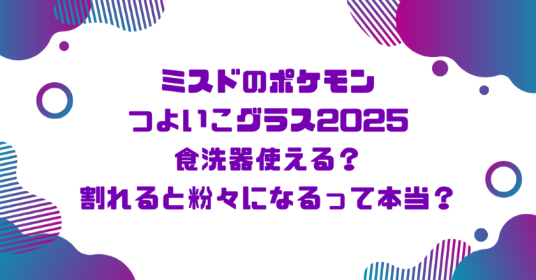 ミスドのポケモンつよいこグラス2025食洗器使える？割れると粉々になるって本当？ブログ記事アイキャッチ画像