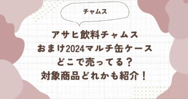 アサヒ飲料チャムスおまけ2024マルチ缶ケースどこで売ってる？対象商品どれかも紹介！ブログ記事アイキャッチ画像